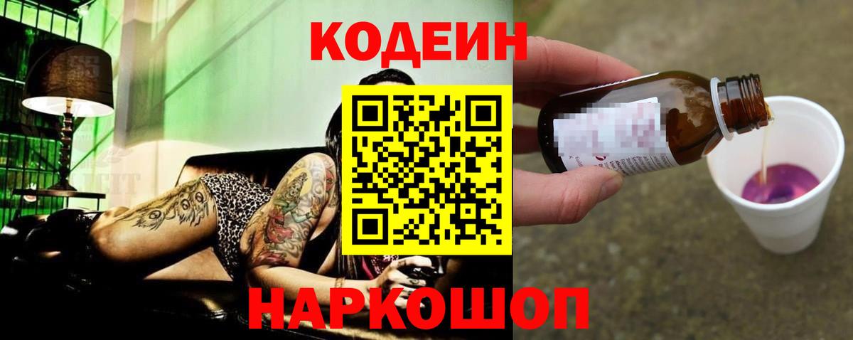 Острогожск  Кодеиновый сироп Lean Purple Drank  Вход с VPN 